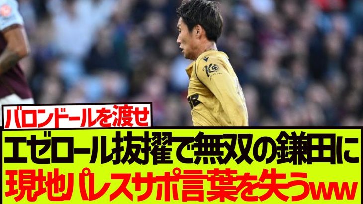 【大絶賛】エゼロール抜擢で無双の鎌田大地に、現地パレスサポ言葉を失うwwwwwww
