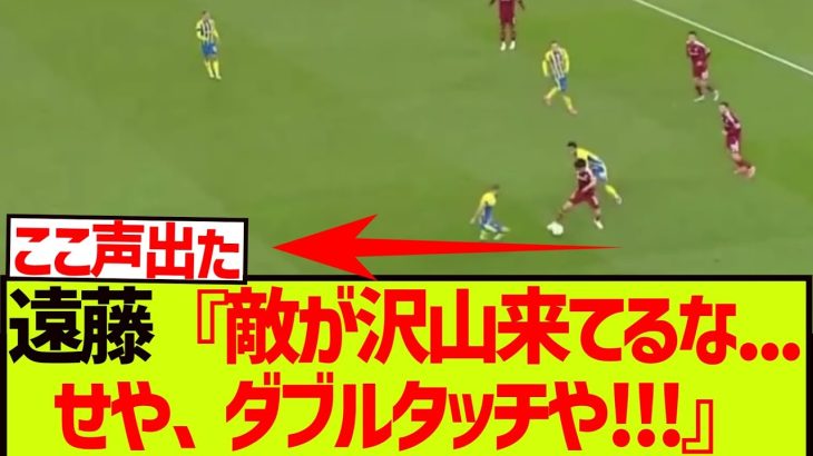【テクニシャン】遠藤航さん、イニエスタばりの神ドリブルを披露してしまうwwwwwww