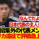 【謎】アメリカ遠征招集外メンバー、なぜか代表ファンからの評価爆上がりwwwwwwww