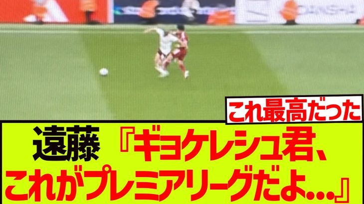 【猛獣】遠藤航さん、ギョケレシュにプレミアの洗礼を浴びせてしまうwwwwwwwwww