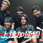 【前篇】遠藤航×三笘薫×町田浩樹×堂安律x町野修斗｜夢の力 上達加速術#13