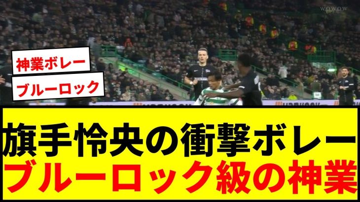 【衝撃】旗手怜央、ブルーロック級の空中トラップから超絶ボレー！0.5秒でゴール脅かすも「入ってないんかーい」