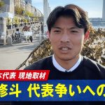 サッカー日本代表 ドイツで町野修斗 選手に現地取材！新天地で仲良くしている日本人選手は？「月1以上で会ってる」