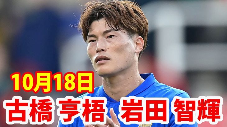 10月18日 古橋亨梧, 岩田智輝 ！