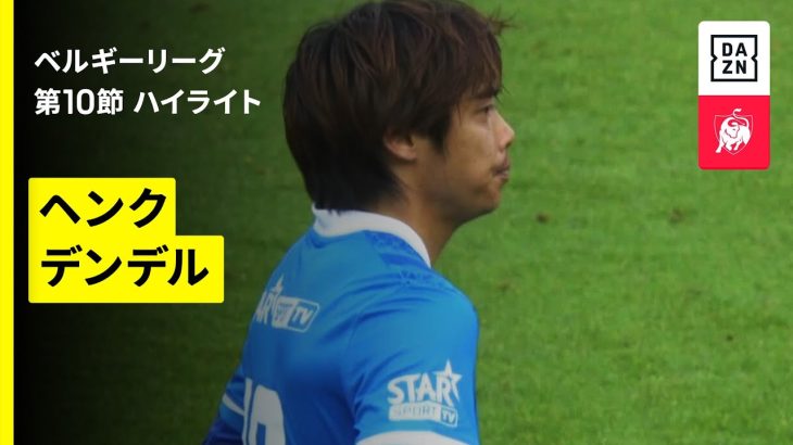 【伊東純也が途中出場でチャンスを演出｜ヘンク×デンデル｜ハイライト】ベルギーリーグ 第10節｜2025-26シーズン