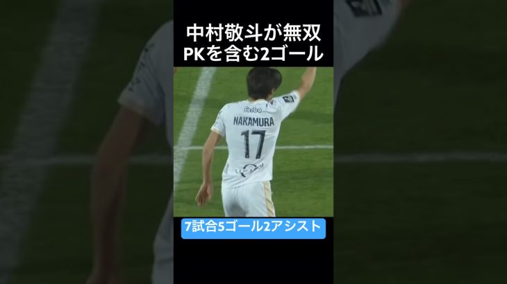 中村敬斗が2ゴール#ゴール #サッカー #サッカー日本代表 #中村敬斗