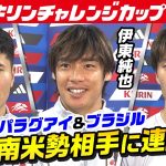【南米相手に連勝へ】サッカー日本代表公開練習｜伊東純也＆鎌田大地＆鈴木淳之介インタビュー｜キリンチャレンジカップ2025｜10･10 パラグアイ戦