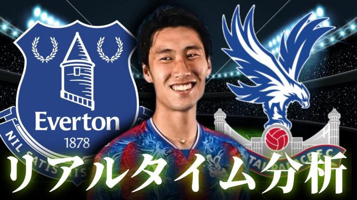 【鎌田大地】エヴァートン×クリスタルパレス 22:00～キックオフ プレミアリーグ リアルタイム分析