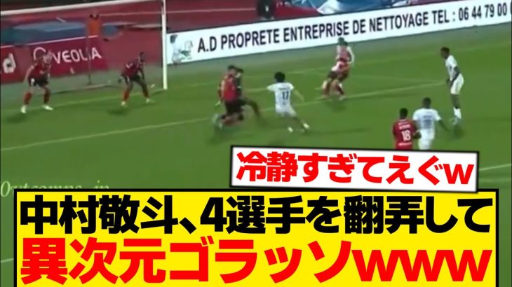 【人間卒業】中村敬斗が2ゴール、4選手をおもちゃにして特大ゴラッソwwwwwww