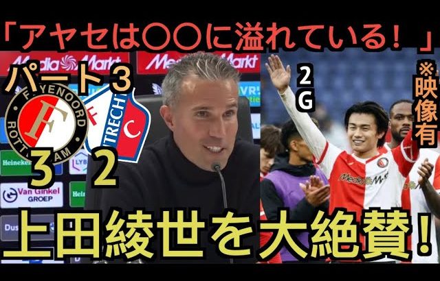 【パート３】2G上田綺世を大絶賛するファン・ペルシー監督！