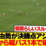 【チート】菅原由勢が今季2アシスト目、自陣から縦パス一発で守備陣破壊wwwwww