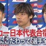 伊東純也「きょうはハードだった」南米勢２連戦へ向け調整進む　久保建英は別メニュー【サッカー日本代表合宿3日目】