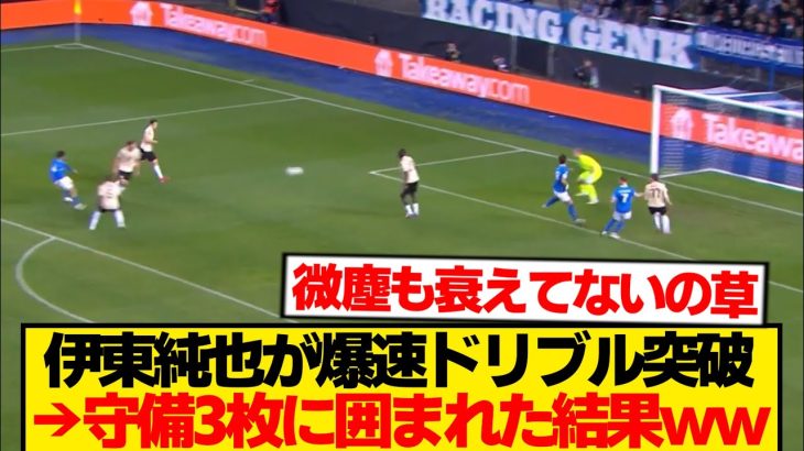 【無双】伊東純也さん、爆速ドリブルで守備3枚を木っ端微塵wwwwwww