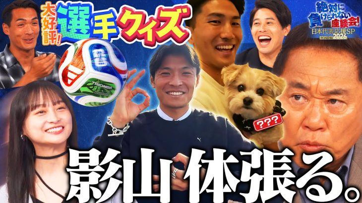 【必見】サッカー日本代表 町野修斗選手＆渡辺剛選手が登場！さらに影山優佳が体を張ったヘディング＆キックを披露！ 今週も内田篤人 松木安太郎 槙野智章がクイズに挑戦｜#5 絶対に負けられない座談会
