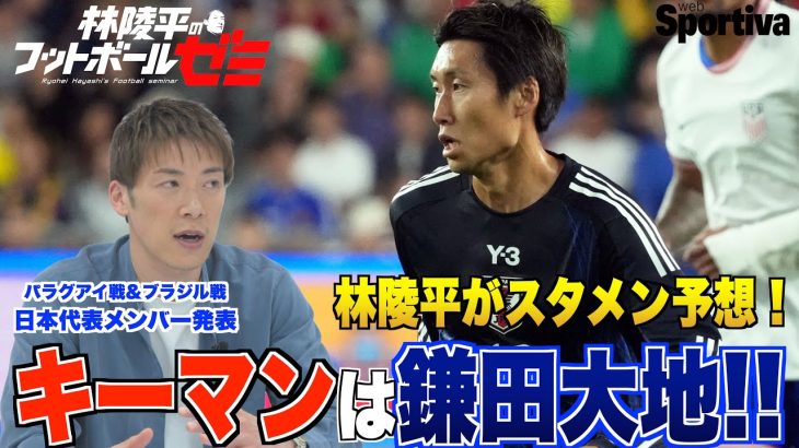 【日本代表】林陵平はこんなサッカーが見たい！「キーマンは鎌田大地」  パラグアイ戦、ブラジル戦に向けたスタメン予想！ ＃69