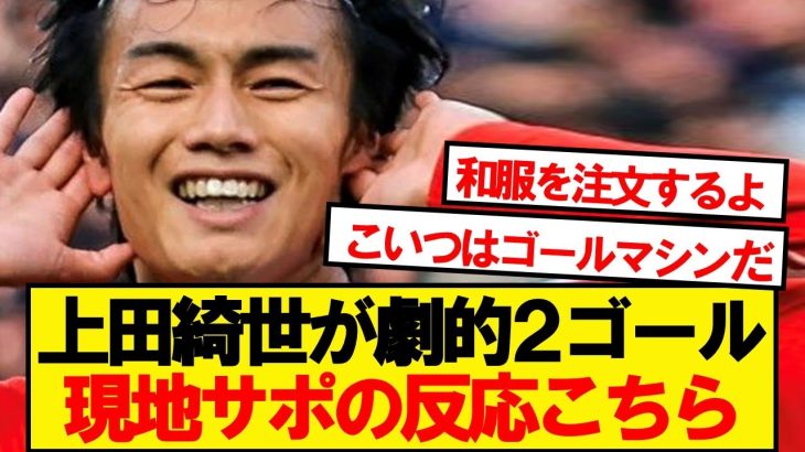 【現地反応】8戦8ゴールの上田綺世、フェイエ現地サポの反応がこちら