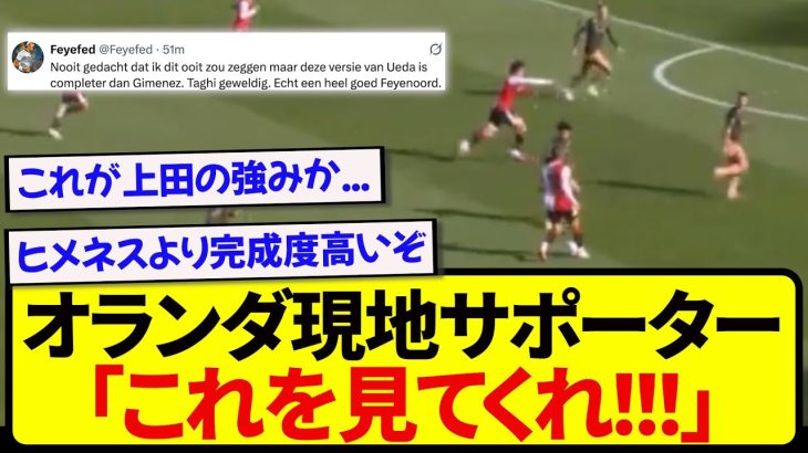 【朗報】8試合8Gと絶好調の日本代表・上田綺世さん、現地サポーターついに気づいてしまう….