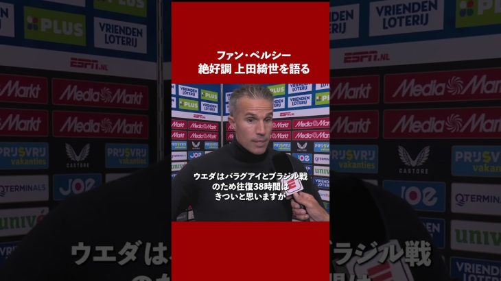 8試合8G上田綺世を語るファン・ペルシー #shorts #上田綺世 #サッカー #海外サッカー #サッカー日本代表