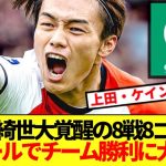 【大覚醒】8戦8G上田綺世、ガチで得点王へwwww