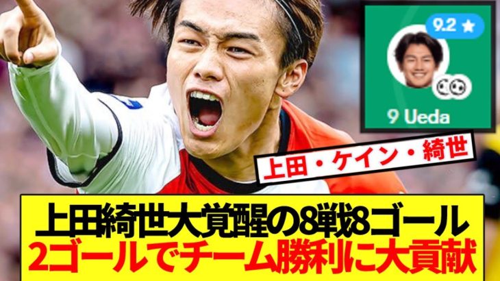 【大覚醒】8戦8G上田綺世、ガチで得点王へwwww