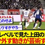 【真の9番】ピッチレベルで見た上田綺世のゴール、マーク外す動きがもはや芸術すぎると話題に！！！！！！