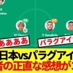 【速報】上田ATゴールで土壇場引き分けのパラグアイ戦、視聴者の正直な感想がコチラ！！
