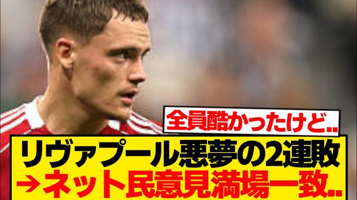 【CL】全リヴァプールファン、悪夢の2連敗で“現実”に気付き始める…