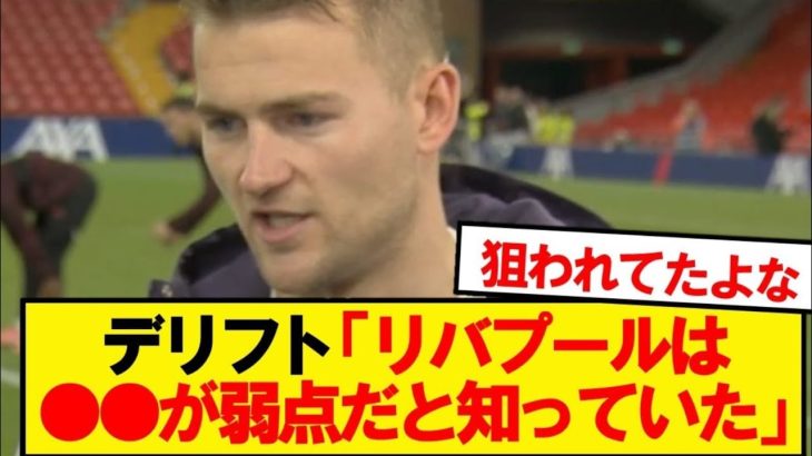 ユナイテッドDFデリフト、銀河系リバプールの弱点を明かす