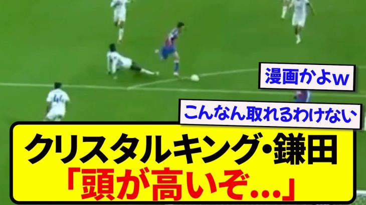 【ゾーン】クリスタルパレス・鎌田大地、異次元の切り返しで相手DFをバタリと倒すwwwww