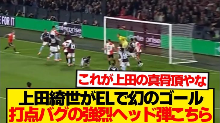 【別格】上田綺世がELヴィラ戦でバケモノ級ヘッド→取り消しになるも打点高すぎてファン絶句wwwwww