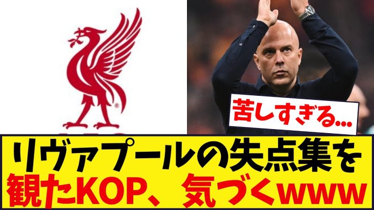 リヴァプールの失点集をみたKOPの反応がこちらwww
