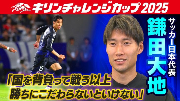 【国を背負う覚悟の重要性】サッカー日本代表MF鎌田大地「今の代表はいい選手そろっていて強い」｜キリンチャレンジカップ2025｜10･10パラグアイ戦