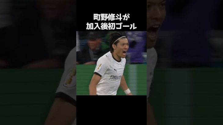 町野修斗がボルシアMG加入後初ゴール #サッカー