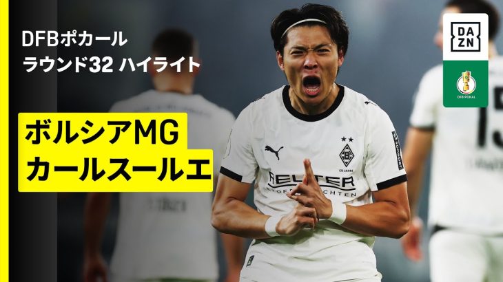 【町野修斗が加入後初ゴール、福田師王が途中出場 | ボルシアMG×カールスールエ｜ハイライト】DFBポカール ラウンド32｜2025-26シーズン