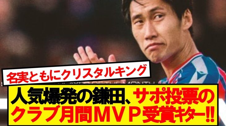 【快挙】鎌田大地、パレス公式のクラブ月間MVP受賞ｷﾀｰ！！！！！