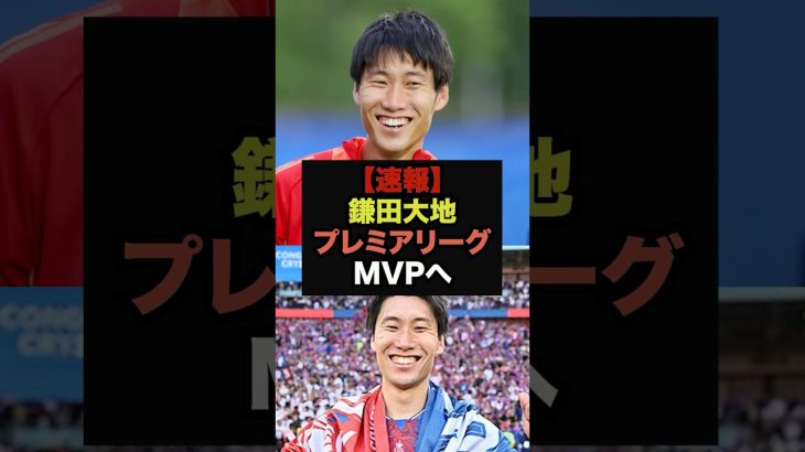 【速報】リヴァプール戦大暴れの鎌田大地がプレミア週間MVP候補へノミネート＃鎌田大地＃プレミアリーグ