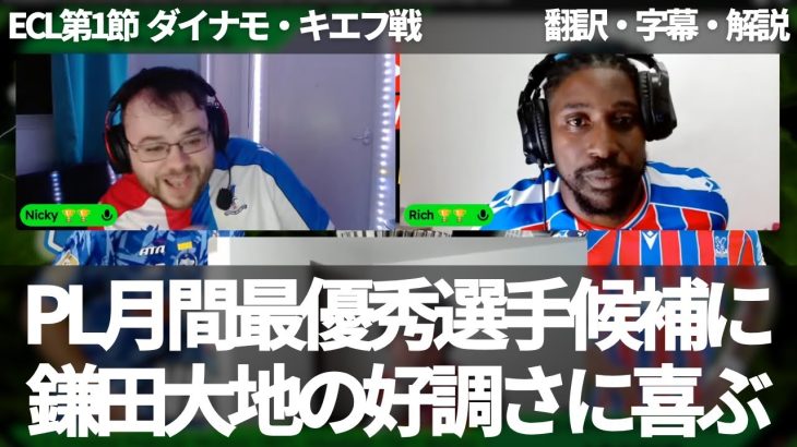 PL月間最優秀選手にノミネートされた鎌田大地がECLでも好調を維持。パレスファンは現時点の年間最優秀選手にも推す？【字幕・解説付き】