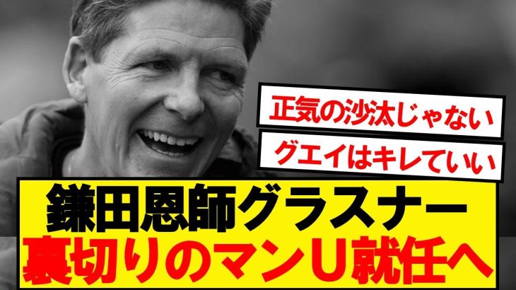 【速報】鎌田恩師グラスナー、パレス延長拒否でマンU就任へwwwww
