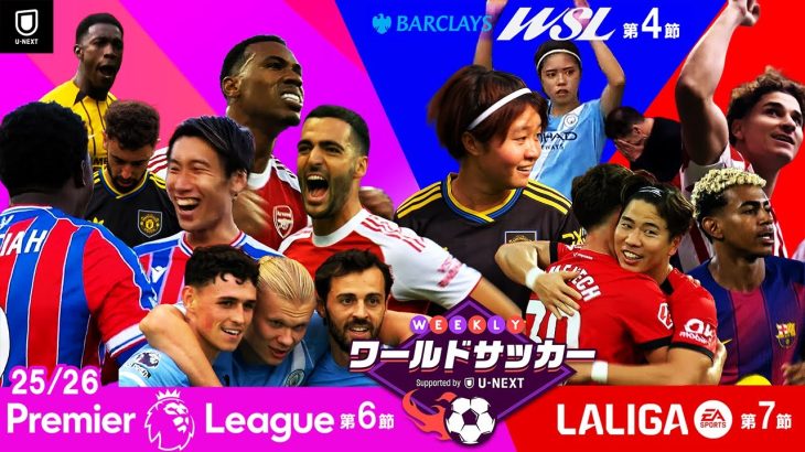 【鎌田所属のクリスタル・パレスがリヴァプールを撃破！】WEEKLYワールドサッカー Supported by U-NEXT ～プレミア・ラリーガ ダイジェスト～｜2025年10月02日 BS11放送回
