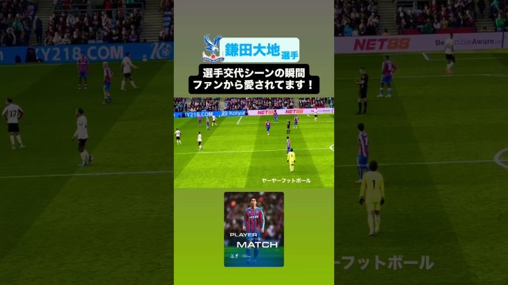 #鎌田大地 選手の交代シーン！！サポーターから愛されてます！！｜#crystalpalace #クリスタルパレス #鎌田大地  #日本代表