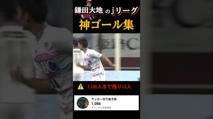 鎌田大地、jリーグの神ゴール集              #鎌田大地 #jリーグ #shorts #サガン鳥栖 #サッカー