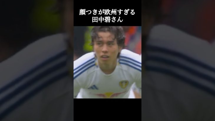 顔つきが欧州すぎる田中碧さん。 #サッカー #田中碧 #shorts