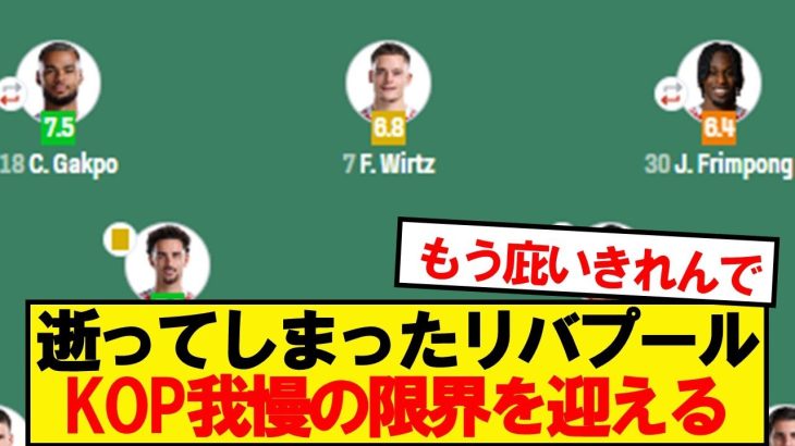 【本音】逝ってしまったリバプール、サポの正直な感想がコチラ…