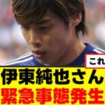 【悲報】伊東純也さん、緊急事態発生ｗｗｗ