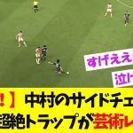 【動画あり】中村敬斗→伊東純也の圧巻コンビプレーがこちらです。【サッカー日本代表】【反応まとめ】