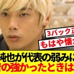 【警鐘】パラグアイ戦フル出場伊東純也、ふがいない代表の現状に本音ぶっ放す！！！