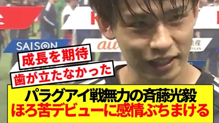 【無念】パラグアイ戦で空回りの斉藤光毅、デビュー戦の出来に感情ぶちまける！！