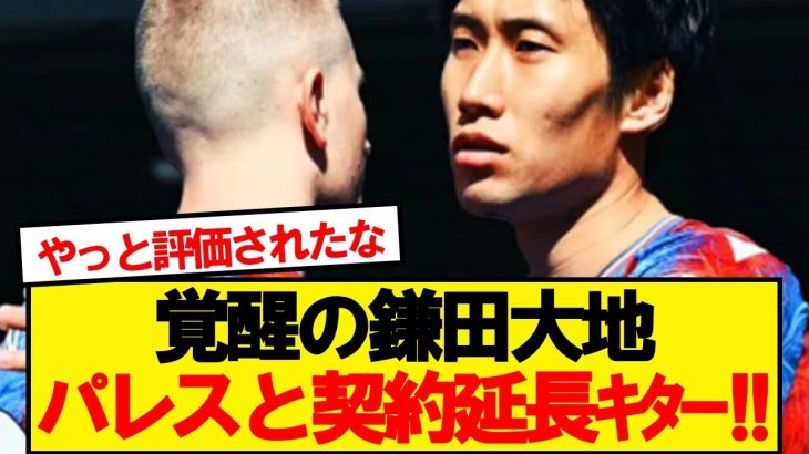 【速報】主力定着の鎌田大地、パレスが契約延長に動き出す！！！！！