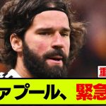 連敗のリヴァプール、緊急事態発生・・・