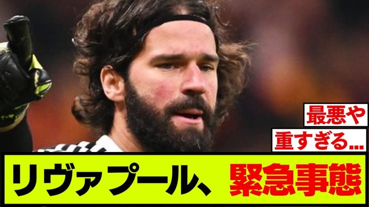 連敗のリヴァプール、緊急事態発生・・・